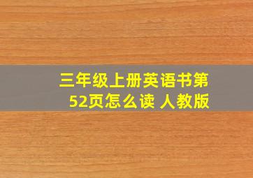 三年级上册英语书第52页怎么读 人教版